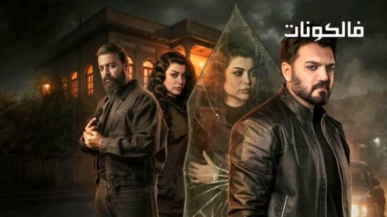 موسم الرصاص الحلقة 1