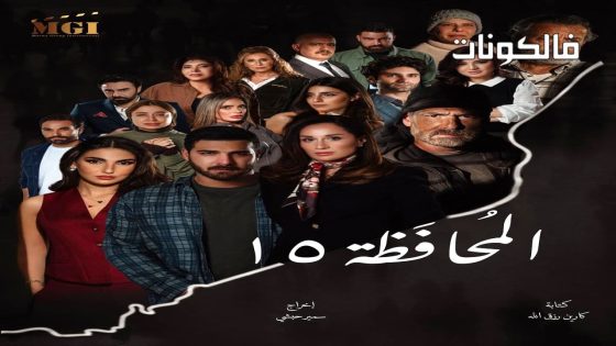 محافظة 15 الحلقة 1