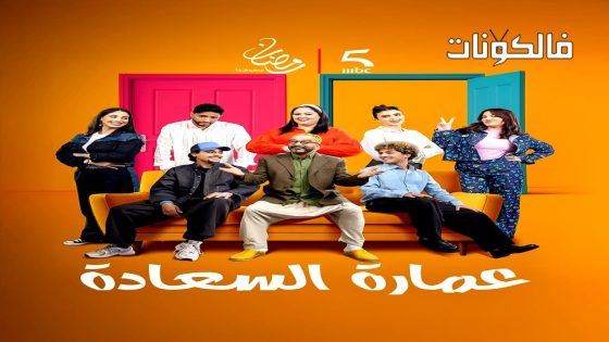 عمارة السعادة الحلقة 5