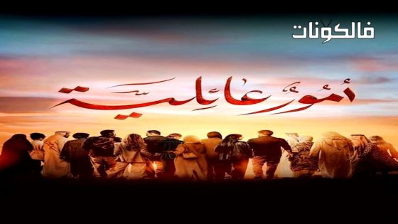 امور عائلية الحلقة 1