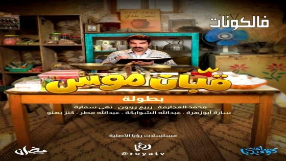 قبان موسى الحلقة 1