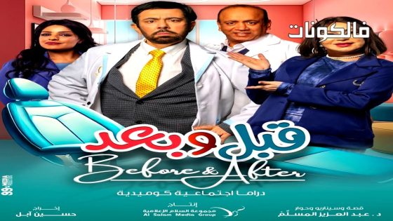 قبل وبعد الحلقة 1