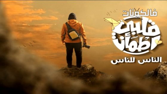 قلبي اطمان الموسم 9 الحلقة 7