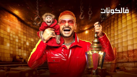 رامز ليفل الوحش الحلقة 1