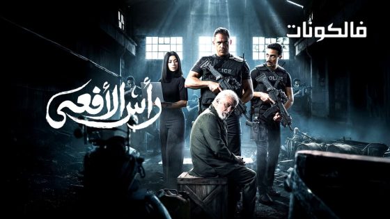 راس الافعى الحلقة 1