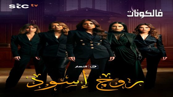 روج اسود الحلقة 1