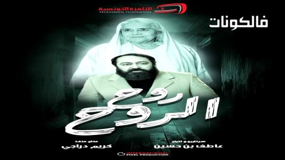 روح الروح الحلقة 1