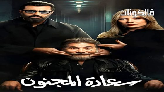 سعادة المجنون الحلقة 1