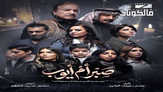 صبر ام ايوب الحلقة 1