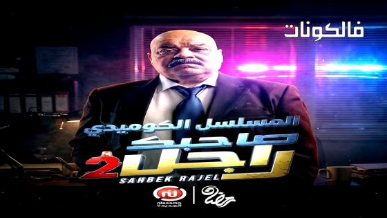 صاحبك راجل الموسم 2 الحلقة 5