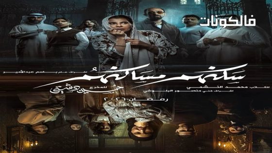 سكنهم مساكنهم الحلقة 1