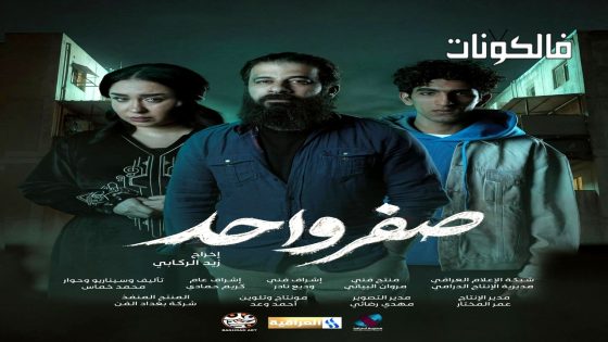 صفر واحد الحلقة 2