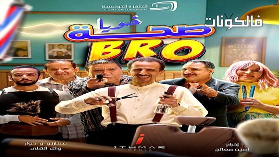 صحة خويا BRO الحلقة 1