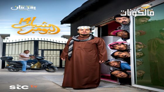 شباب البومب الموسم 14 الحلقة 5