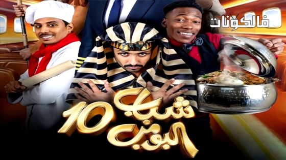 شباب البومب الموسم 14 الحلقة 1