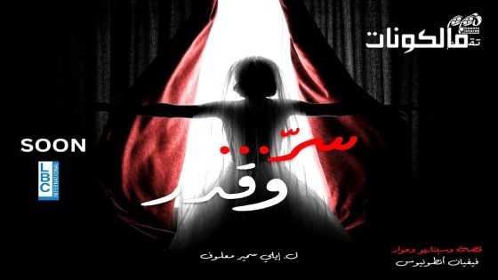 سر وقدر الحلقة 1