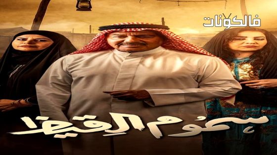 سموم القيظ الحلقة 1