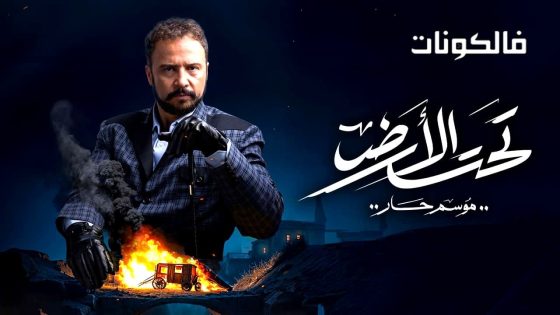 تحت الارض الموسم 2 الحلقة 1