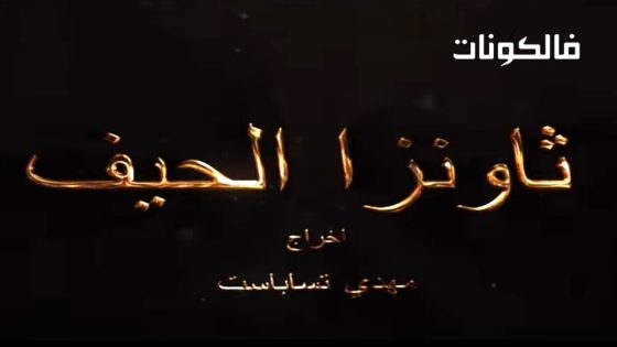 ثاونزا الحيف الحلقة 1