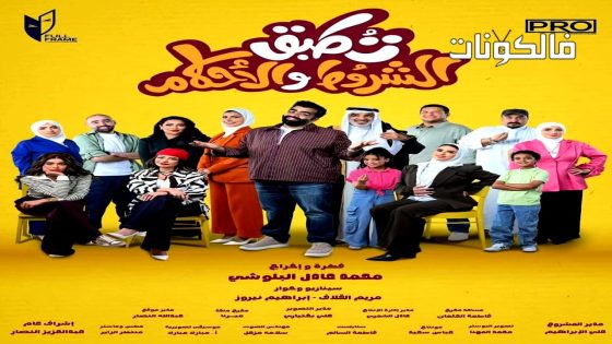 تطبق الشروط والاحكام الحلقة 1