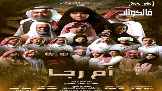 ام رجا الحلقة 1