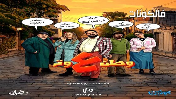 وطن ع وتر 2026 الحلقة 1