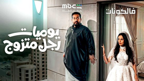 يوميات رجل متزوج الحلقة 1