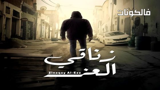 زناقي العز الحلقة 1