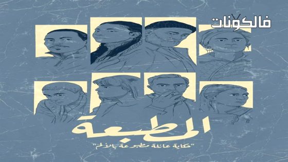 المطبعة الحلقة 3